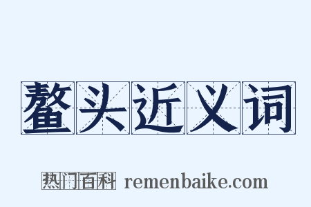 鳌头近义词是什么意思的图片